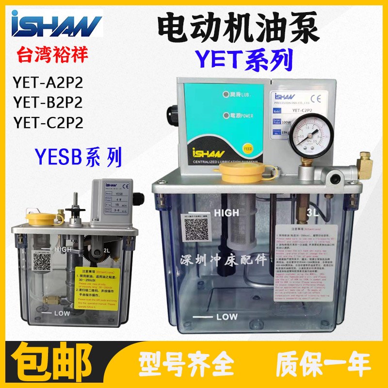 裕祥ISHAN自动润滑泵YET-A2P2/C2P2/B2P2电动机油泵YESB-2L注油机