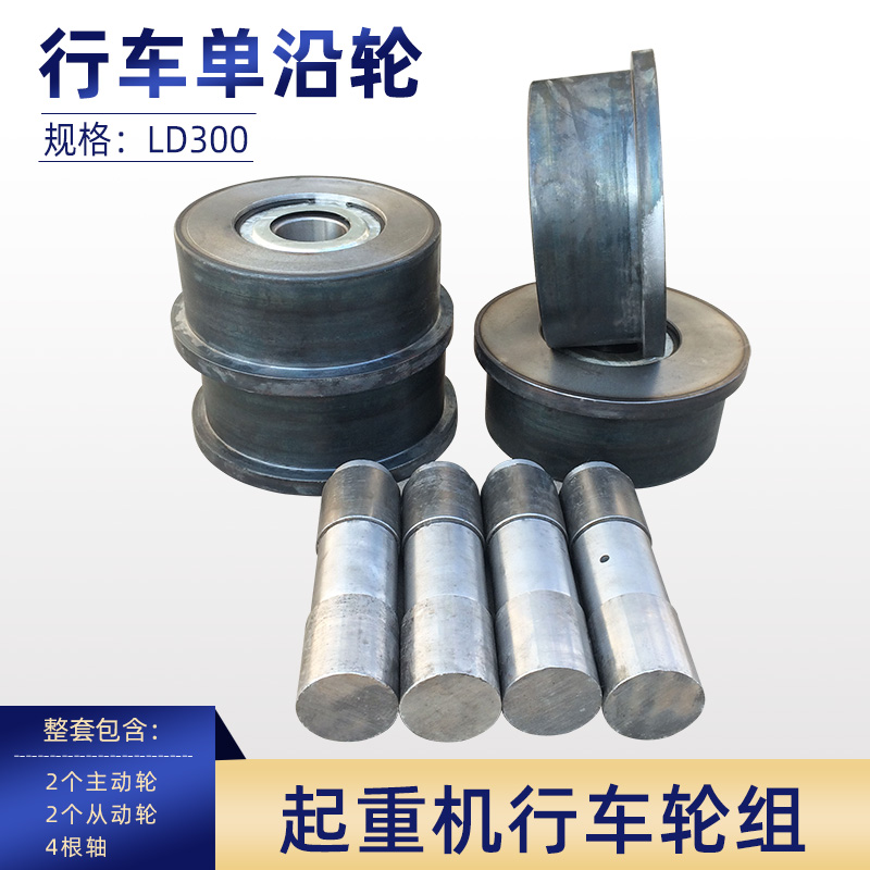 300LD行车轮 单沿轮 电动平车行车/起重机单边轮 2主动2从动4根轴