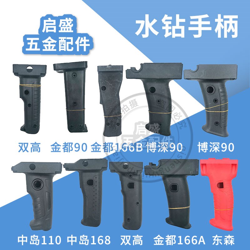 水钻机开关塑料手柄 适配金都/博深/东森/开邦水钻机握把手柄配件