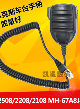 威泰克斯车台手咪 VX-2500/2508/2208/2108/MH-67A8J车载电台手柄