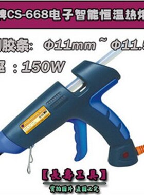 【原装正品】(CS-668)长寿牌电子智能恒温热熔胶枪 150W大功率