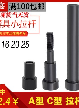 厂家直销12.9级塑胶模具小拉杆A型/C型/拉杆套直径13/16/20/25