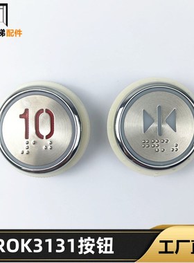 全新美迪斯电梯配件ROK3131按钮R0K3132 RIRUN 313A按键DC24V现货