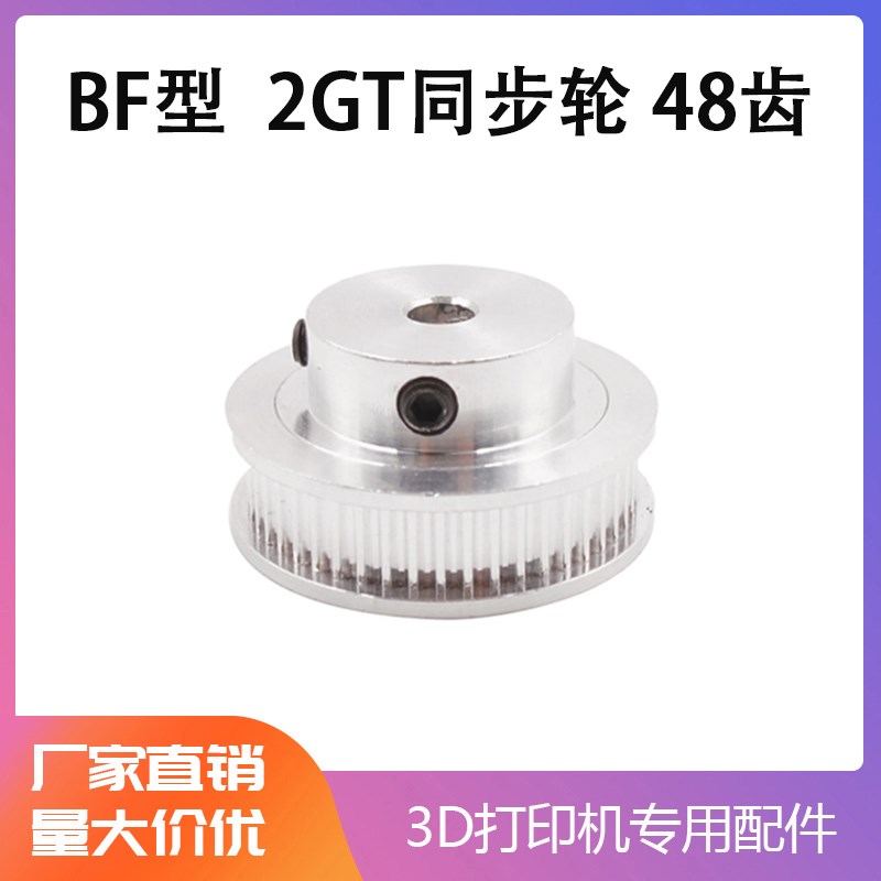 3D打印机配件 2GT同步轮皮带轮GT2带轮48齿 模型机械传动同步带轮