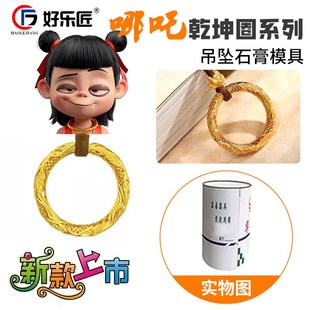 哪吒同款乾坤圈系列首饰石膏模具黄金银男女戒指吊坠配饰打金工具