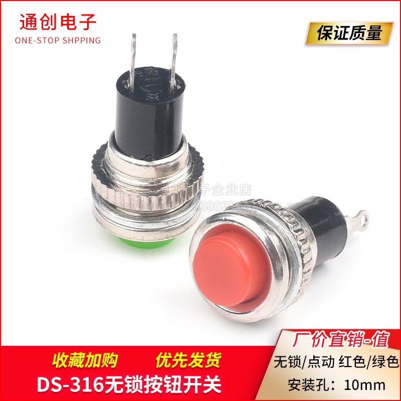 按钮开关 自复位 DS-316 小型 无锁 点动 按通开关 门铃喇叭10mm