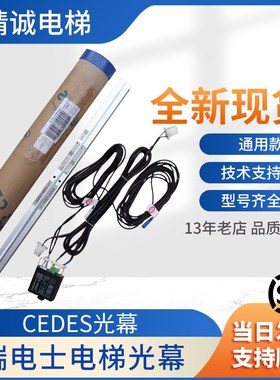 CEDES瑞电士电梯光幕 RX/TX-2000-16适用奥的斯CegardBlue SPS-2D