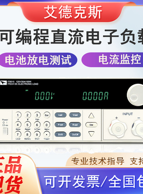 艾德克斯8510可编程直流电子负载测试仪IT8512A+ IT8514C+ IT8211