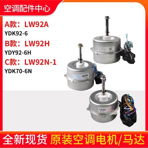 格力空调LW92A LW92H LW92N-1 LW92C LW92R LW92P LW92E电机 马达