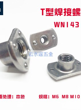 T型焊接螺母WN14315  点焊螺母   M6 M8 M10 M12   7/1620牙