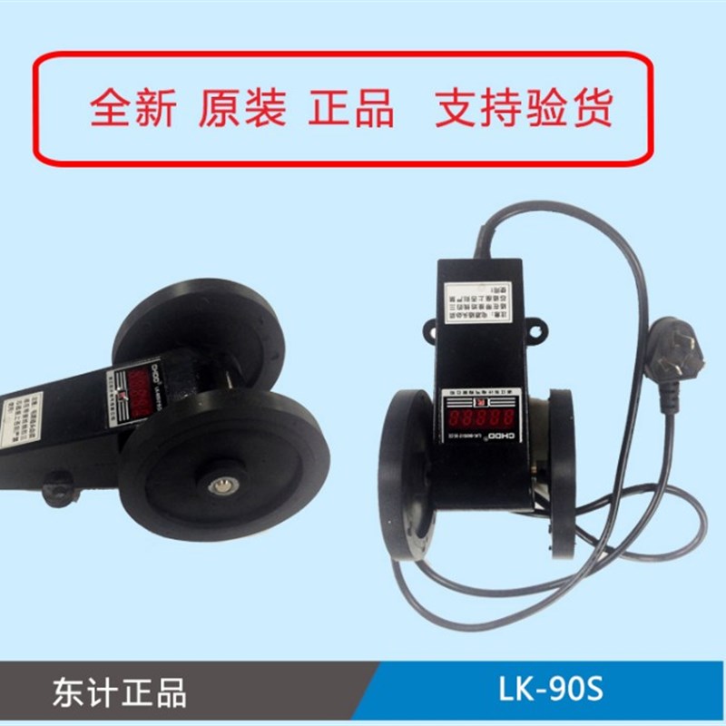 东计 LK-90S LK90S 计米表 计长仪 计米器 测长仪 计米轮