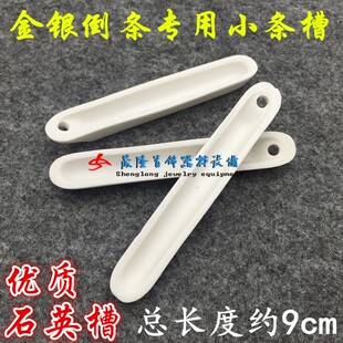 熔舟 金银倒条槽石英坩埚槽油槽金银冶炼工具打金工具