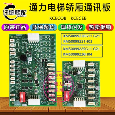 通力轿厢通讯KCECOB/CEB板KM50099220G21/G11  KM50099225G21/G11