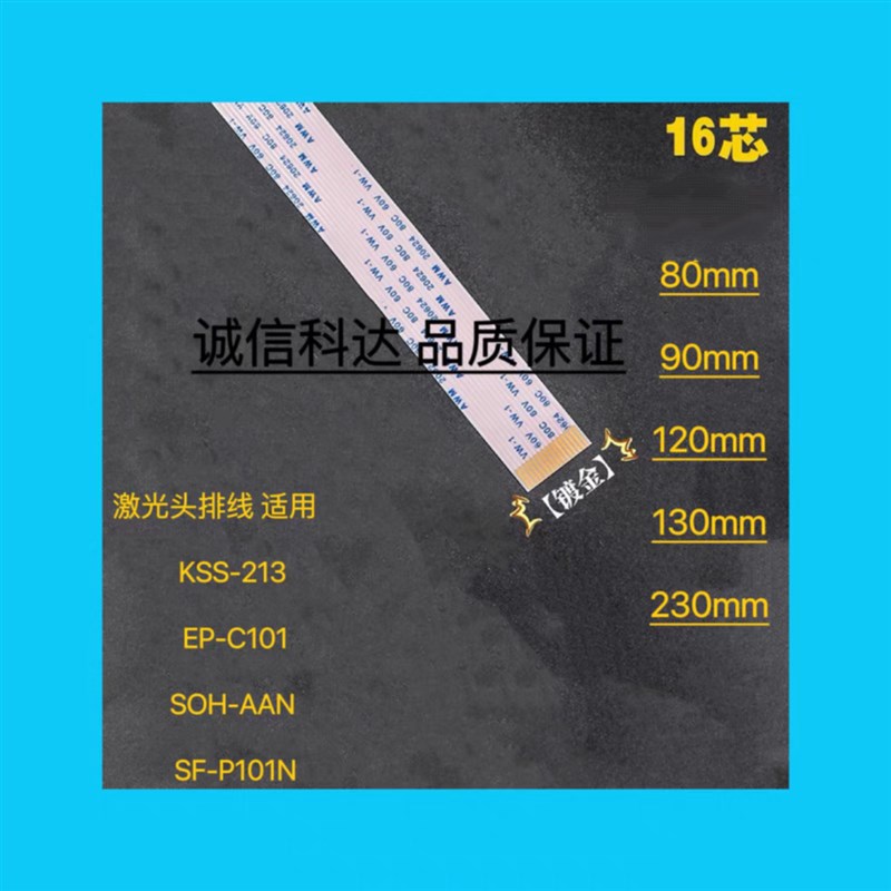 发烧CD镀金16针213B EP-C101 SF-P101N激光头排线16p长230mm 90mm