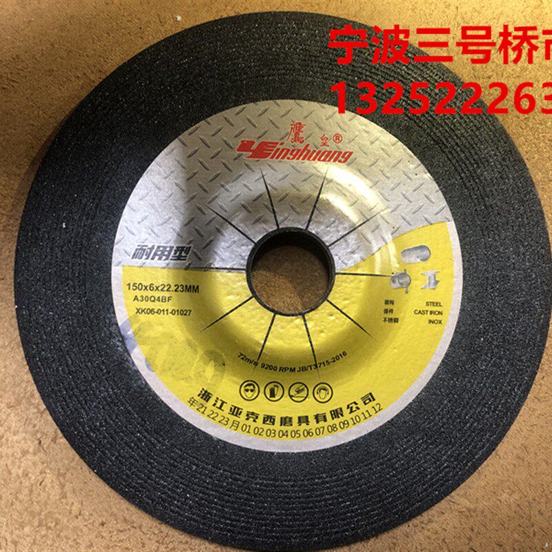 鹰皇金属磨光片砂轮片切割片羊毛轮树脂切割片树脂磨光片150*6*22图片