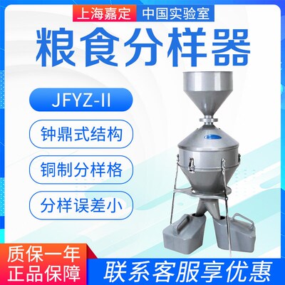 上海嘉定粮食仪器 JFYZ-II 分样器