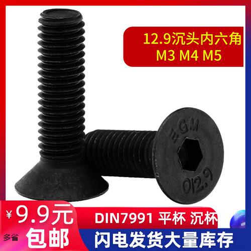 12.9级沉头内六角螺丝钉 平头内6角 平杯-DIN7991 M3M4M5M6M8M10