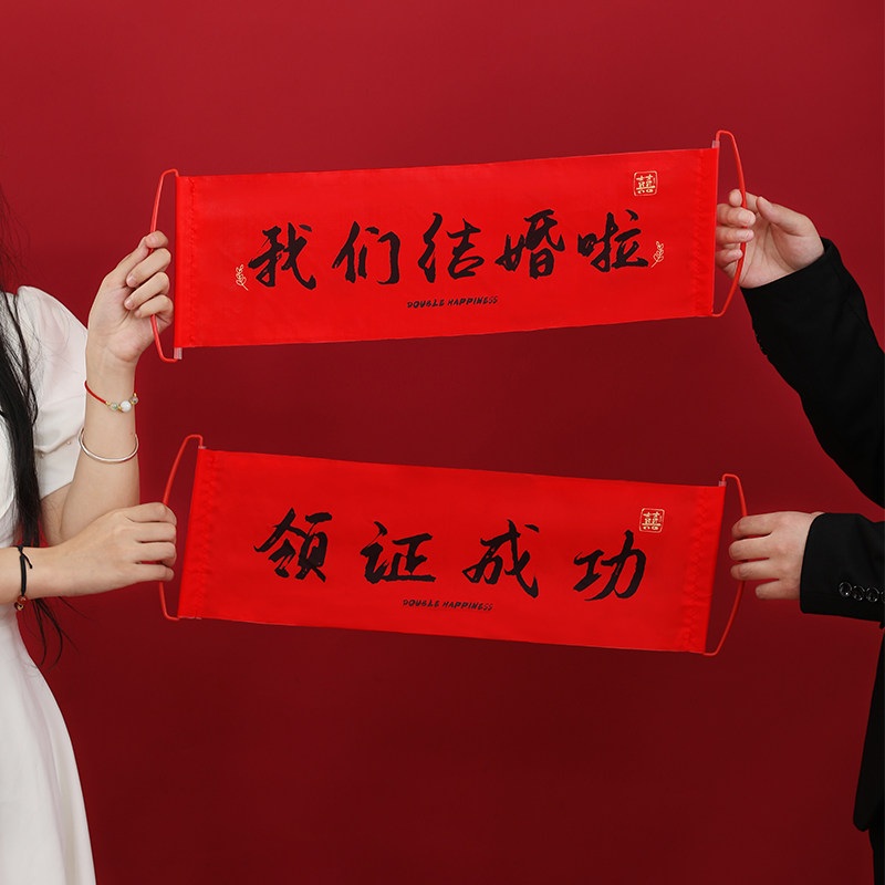结婚领证拍照道具订婚啦手拉横幅婚礼帆布条拍摄跟拍小物件接亲登图片