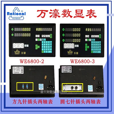 万濠光栅尺数显表WE6800-2/3 Rational铣床磨床数显表WE200-2/3
