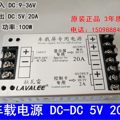 拉瓦雷车载显示屏电源DC9-36V转5V公交的士变压器100W20A四重保护