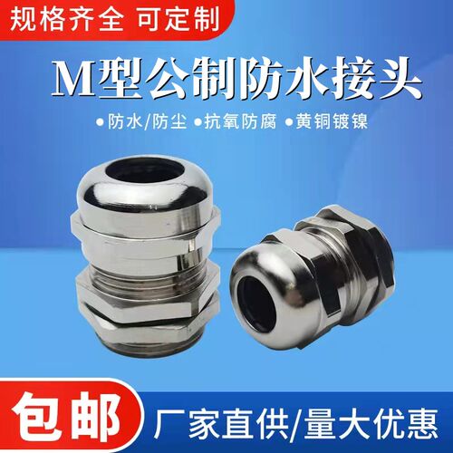 公制M型金属电缆防水接头M8M14M16M20M25固定密封格兰头黄铜镀镍