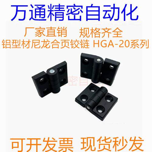 铝型材尼龙合页铰链 HGA-20/HGA-30/HGA-40/HGA-45/HGA-50