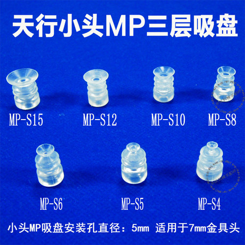 机械手配件天行小头三层吸盘MP-S/4/5/6/8/10/12/15真空硅胶吸嘴