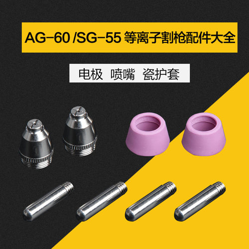 等离子切割机配件LGK/CUT-60割嘴配件AG60 SG55电极喷嘴瓷护套