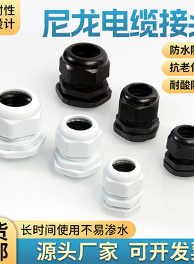 尼龙电缆接头防水接头PG7/9/11/13.5/16/19/21/25/29/36/42/48/63