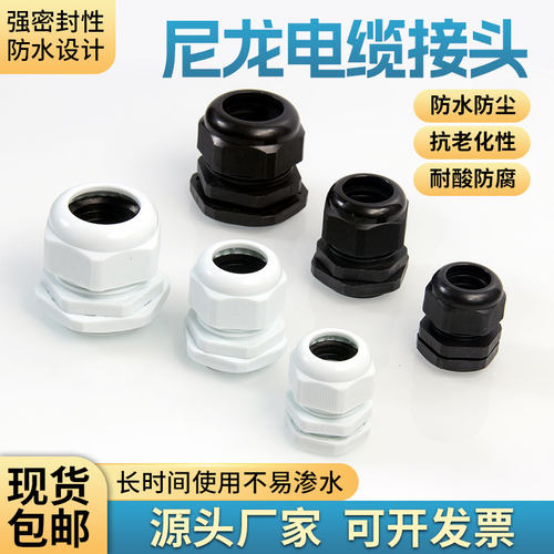 尼龙电缆接头防水接头PG7/9/11/13.5/16/19/21/25/29/36/42/48/63