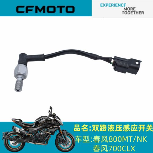 春风原厂配件CF800-5/7开关春风800MT/NK/700CLX双路液压感应开关
