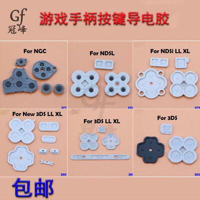 适用于NGC/NDSL/NDSILL XL/NEW 3DSLL/XL手柄导电胶 按键胶垫
