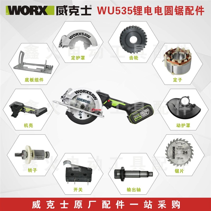 威克士电圆锯WU533/535动护罩定护罩底板转子手柄锯片原厂配件