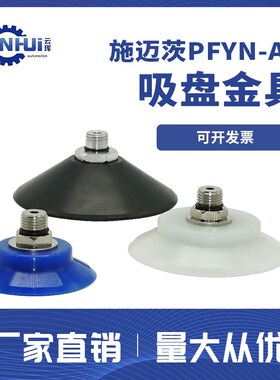 PFYN-60/80/95 NBR SI-G1/4-AG 施迈茨真空吸盘内螺纹,外螺纹1/4
