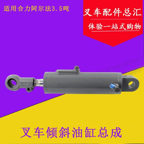 叉车倾斜油缸总成 前倾缸总成 适用合力阿尔法h#3.5吨 分左右