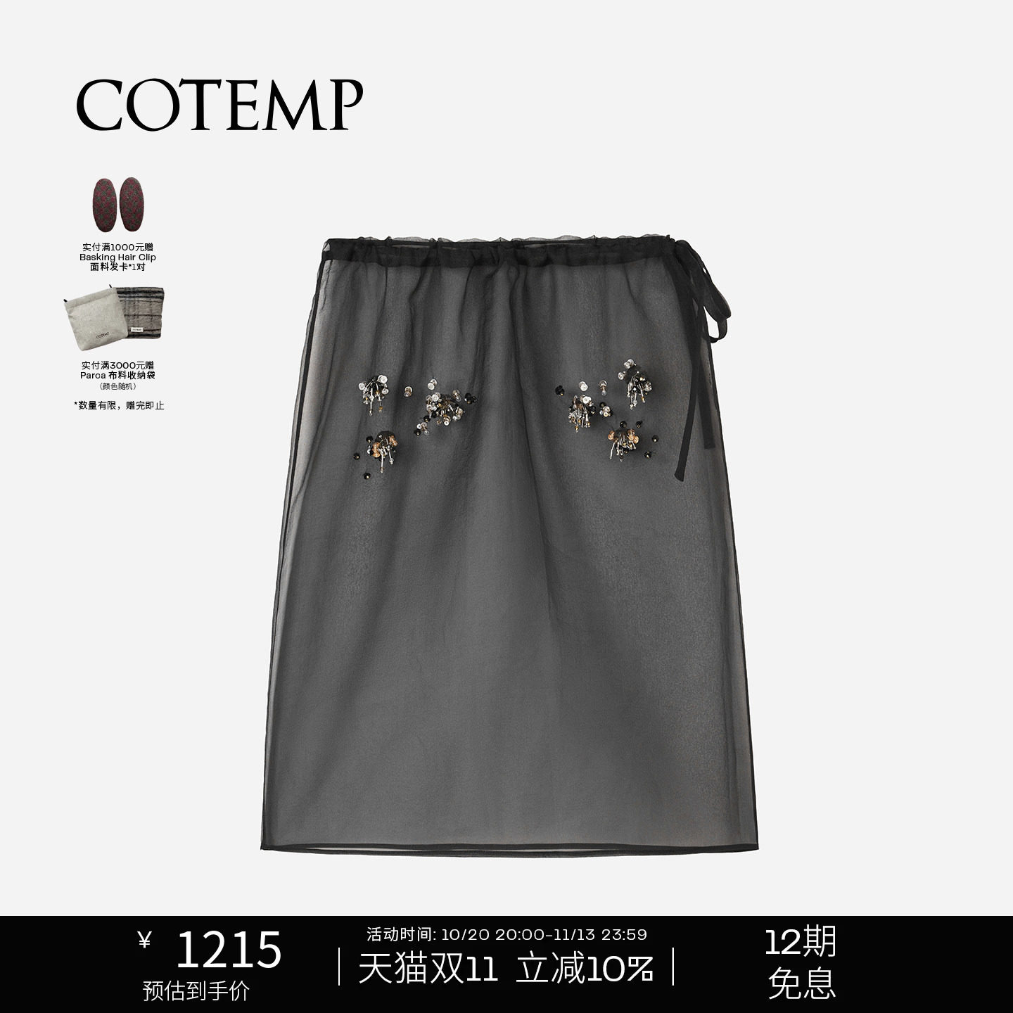 COTEMP  SERLA SKIRT 26FW新款钉珠背心薄纱半身裙子女
