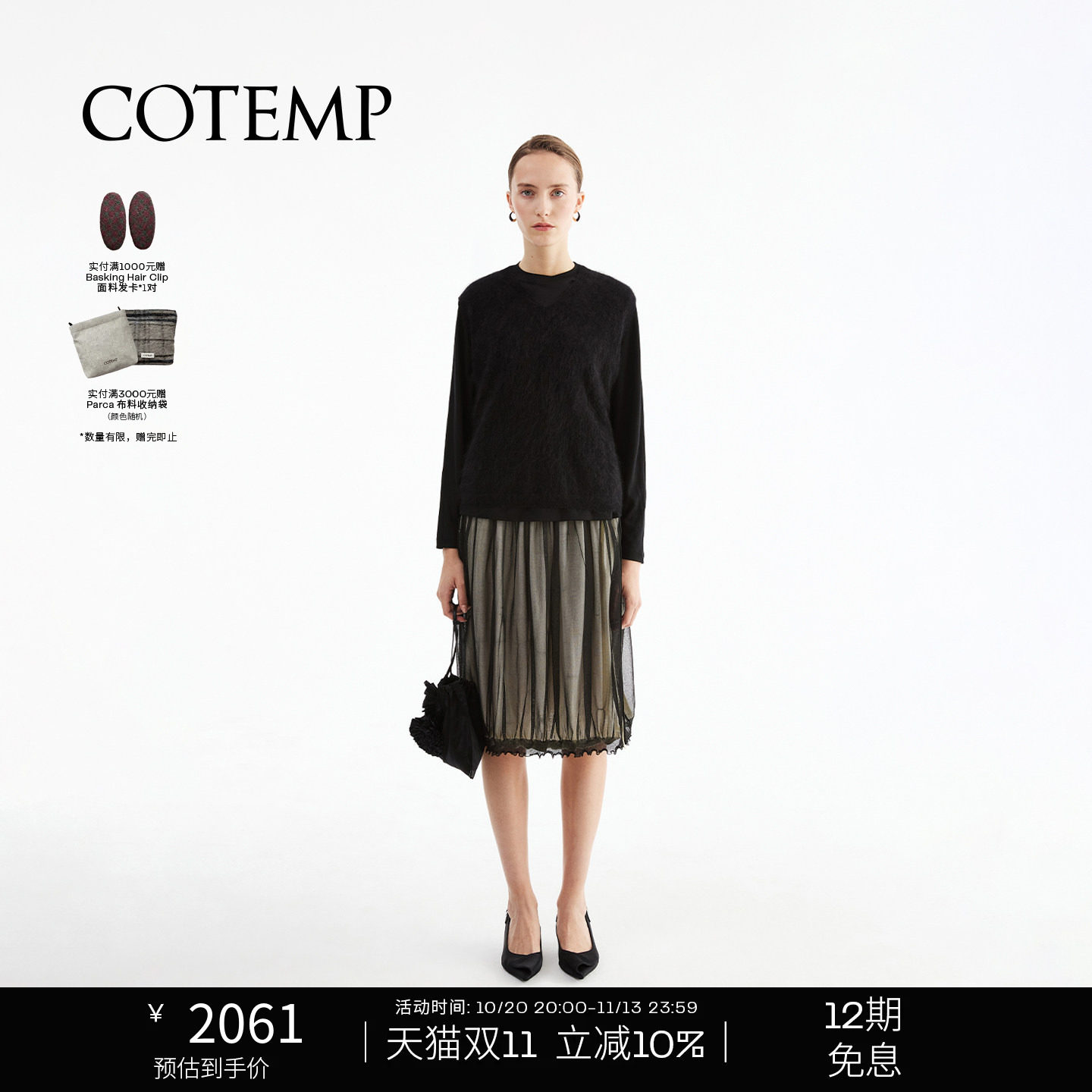 COTEMP OMBRE SKIRT 26FW新款欧根纱伞裙半身裙polo衫上衣女