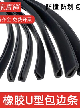 橡胶U型密封条玻璃桌椅包边条木板钢板防撞条防割防尘防滑U形黑色