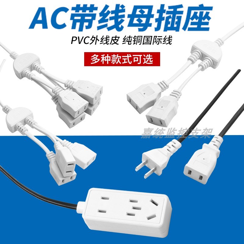 母插带线两孔三相AC220V弱电一体公插两脚监控电源对接一拖四排插