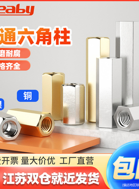 双通六角铜柱不锈钢双头隔离柱螺母柱电脑主板支撑柱镀镍英制螺柱