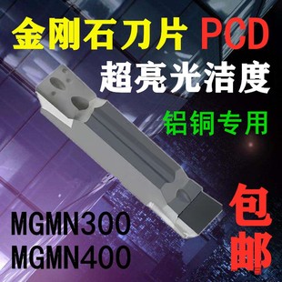 金刚石切槽刀片 铝用超高光洁度PCD切断刀片 MGMN300软料用切刀