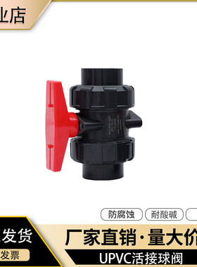 upvc球阀双由令阀门 耐酸碱耐腐蚀pvc双活接开关给水手柄球阀配件