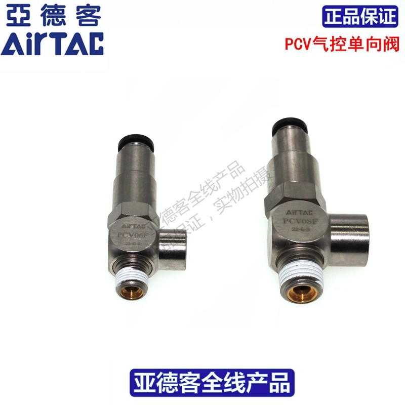 亚德客AIRTAC空气诱导止回阀,气控单向阀PCV06/08/10/15F 带插管
