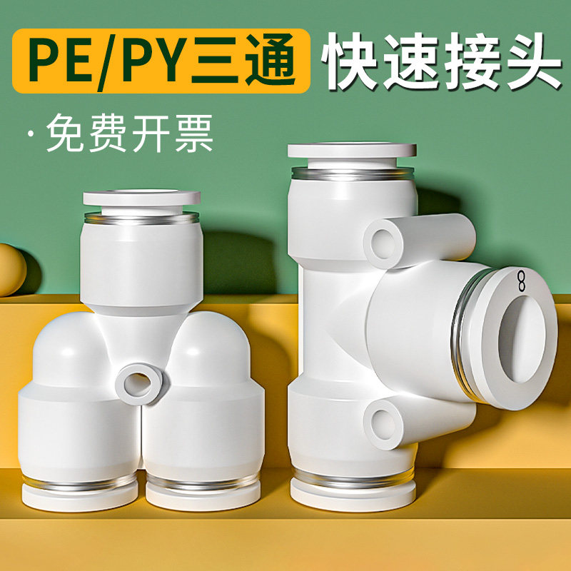 气管快速接头三通气动快插PE/PY变径PEG/PW高压汽管配件6/8/10mm