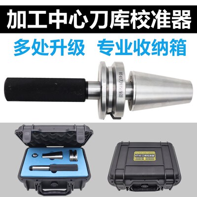 BT40效刀器BT50 BT30三点组合ATC刀库校准器加工中心刀库校正器