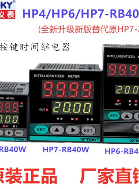 TOKY东崎HP4-RB40W HP4F HP7-RB40W替代HP7-22A延时时间继电器表