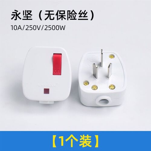 家用电源接线插头三脚3相10A三孔一键断电插头不带线带开关插头