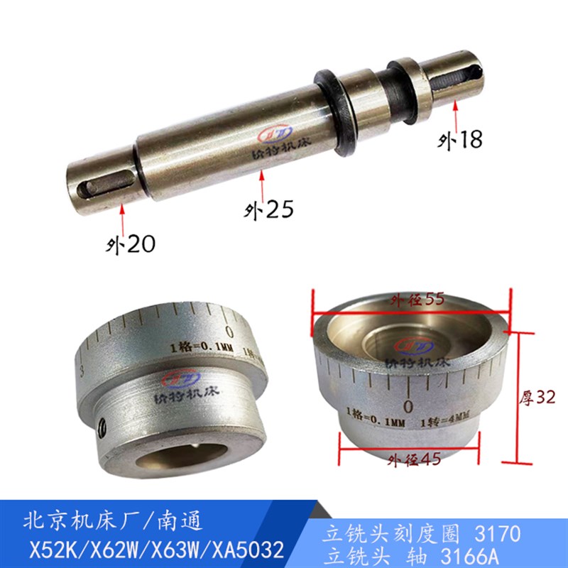 北京铣床/南通 X62W/X63W 立铣头 刻度圈 外55/孔25 轴3166/长151
