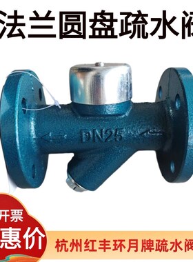 杭州红丰法兰疏水阀圆盘式环月疏水阀 CS49H-16DN15 20 25 32  50