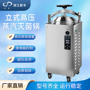 浙江新丰 反压灭菌器全自动立式高压蒸汽灭菌锅实验室高温消毒锅